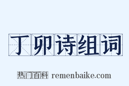 丁卯诗组词是什么意思的图片